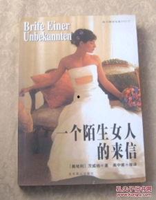 一个陌生女人的来信,一段未了的情感纠葛