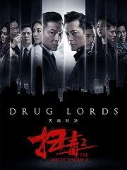 扫毒2天地对决（国语版）,天地对决——毒品世界的生死较量