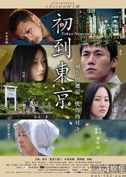 初到东京,穿越繁华都市的初印象