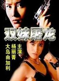 双妹屠龙