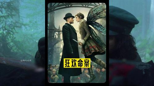 狂欢命案 第一季,迷雾重重的狂欢夜