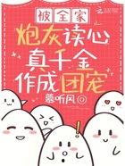 被全家炮灰读心真千金作成团宠,团宠之路，全员宠爱