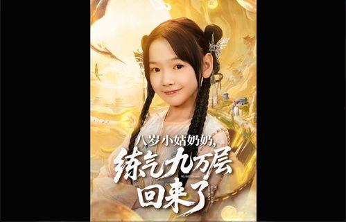 八岁小姑奶奶练气九万层回来了
